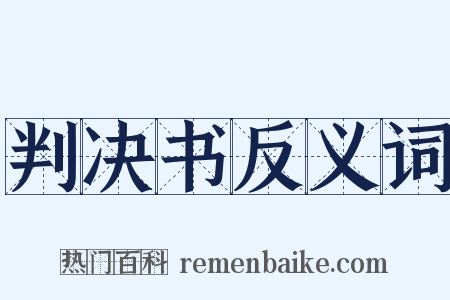 判决书反义词是什么意思的图片